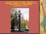 Сегодня имя Гаврилы Романовича Державина на Тамбовщине произносится с особым уважением: его именем названа одна из улиц Тамбова, ему установлен памятник.