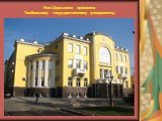 Имя Державина присвоено Тамбовскому государственному университету.