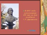 В 2013 году исполняется 270 лет со дня рождения Г.Р. Державина. КОНЕЦ.