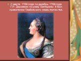 С марта 1786 года по декабрь 1788 года Г.Р. Державин по указу Екатерины II был правителем Тамбовского наместничества.