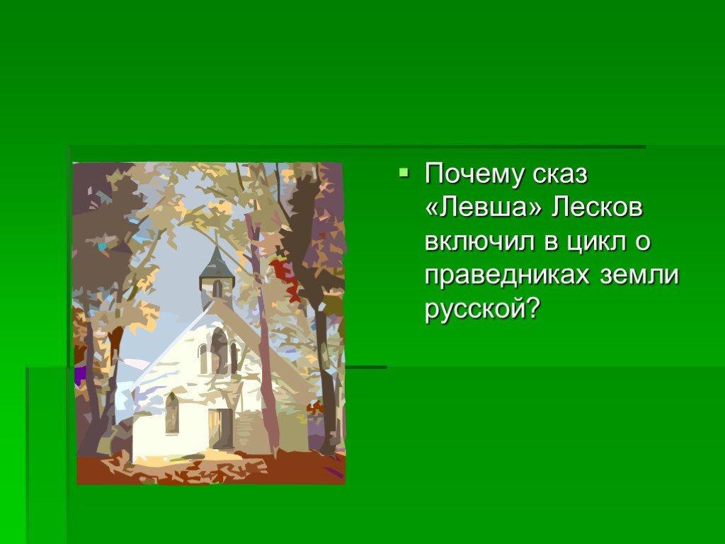 Цикл праведники. Лесков цикл праведники. Почему Левша это Сказ. Левша праведник. Почему Левша русский праведник.