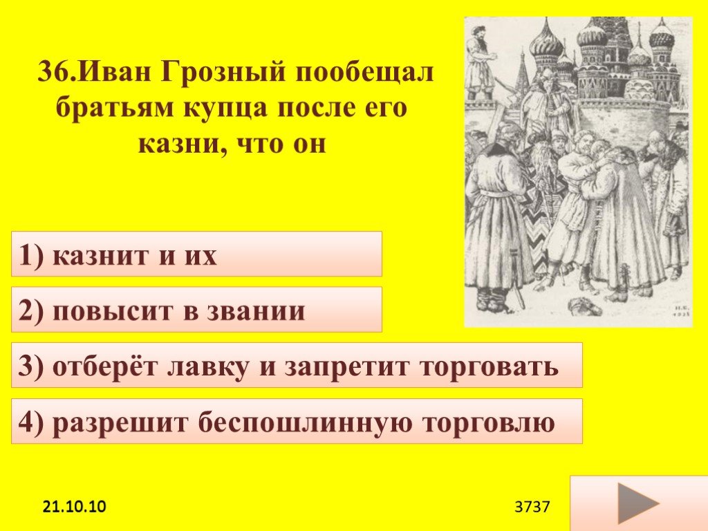 Тесты про ивана. Песнь про купца Калашникова. Тест про царя Ивана Грозного.