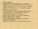 Состав группы: руководитель Рахматуллина Г.Р. учитель татарского языка и литературы 1квал. категории. Члены: Закирова Л.А учит тат.яз и лит 1 квал кат. Гараева РШ. Учит.тат.яз и 2 ой квал категории. Цель творческой группы: 1.Изучение творчества художника М.Рахимова. 2.Ознакомление с его работами уча