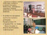 Согласно плана в октябре 2008 года учителя и ученики посещали библиотеку, занимались поиском и сбором материалов по творчеству земляков. В ноябре на заседании группы выступили с докладами Рахматуллина Г.Р. и Гараева Р.Ш. по темам: 1)Красота жизни в творчестве Рахимова 2)Автопортрет