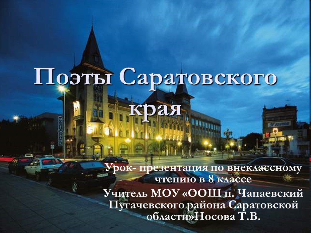 Края 8 класс. Поэты Саратова и Саратовской области. Поэты Саратовского края. Поэты Саратовского края презентация. Поэты и Писатели Саратовского края.