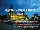 Урок- презентация по внеклассному чтению в 8 классе Учитель МОУ «ООШ п. Чапаевский Пугачевского района Саратовской области»Носова Т.В. Поэты Саратовского края