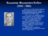 Владимир Федорович Бойко (1933 – 2005). Родился в селе Калдино Федоровского района Саратовской области в семье сельских учителей. Детство и отрочество Владимира Бойко пришлось на пору Великой Отечественной войны. Еще в школе стал пробовать писать стихи, а однажды послал их в областную молодежную газ