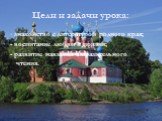 Цели и задачи урока: - знакомство с литературой родного края; - воспитание любви к поэзии; - развитие навыков выразительного чтения.