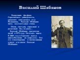 Василий Шабанов. Выпускник филфака Саратовского университета, уроженец заволжского села Родионовка, Василий Шабанов писал замечательные стихи. Очень светлый, скромный и радостный был человек… Василий Шабанов трагически погиб в 1975 году. Остались книги. В 2009 году в Саратове вышла книга«Ромашки на 