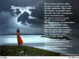 Ярославна. Когда в пути душой ослабну, И дождь и солнце – не по мне, Я вдруг припомню Ярославну На мокрой, сумрачной стене. Над ней, как горе, тучи кружат, Душа смятения полна – Не донесет ли весть о муже Днепра могучая волна? Но только ветра стон протяжный. Дождей нервущаяся нить. Как хочется палат