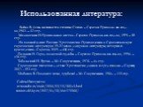 Использованная литература: Бойко В. День начинается с птицы: Стихи. – Саратов: Приволж. кн. изд-во,1982. – 52 стр. Малохаткин И.Прощальная листва.- Саратов: Приволж. кн. изд-во, 1979. – 112 стр. На главной улице России: Хрестоматия: Произведения о Саратовском крае саратовских литераторов 19-21 веков