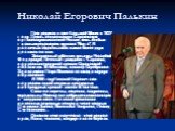 Николай Егорович Палькин. Поэт родился в селе Большой Мелик в 1927 году. Десять лет возглавлял Саратовскую организацию писателей России, семь лет был главным редактором журнала "Волга". В различных издательствах вышло более двух десятков его книг. Заслуженный работник культуры Российской Ф