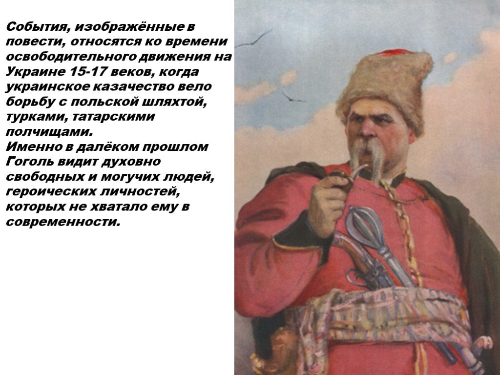 Время изображенное в повести. Украинские казаки 17 века. События изображенные в Тарасе Бульбе относятся.