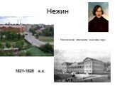 Нежин. Нежинская гимназия высших наук. 1821-1828 г.г.