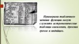 Примерами табличного задания функции могут служить астрономические таблицы вавилонян, древних греков и индийцев.