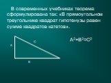 В современных учебниках теорема сформулирована так: «В прямоугольном треугольнике квадрат гипотенузы равен сумме квадратов катетов». C B A A2+B2=C2