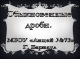 Обыкновенные дроби. МБОУ «Лицей №73» Г. Барнаул