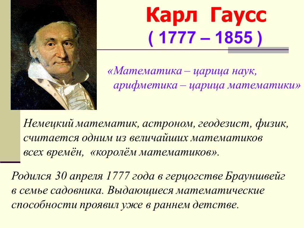 Что сказал математик. Карл Гаусс математика царица наук. Гаусс математика-царица наук .... - Царица математики. Гаусса (1777 - 1855). Арифметика царица математике гацс.