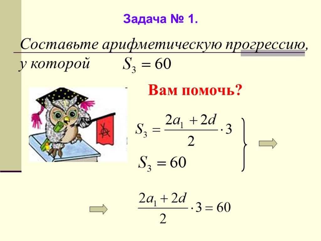 Составь арифметическую. Составь арифметическую прогрессию.