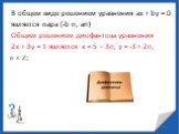 В общем виде решением уравнения ах + bу = 0 является пара (-b n, an) Общим решением диофантова уравнения 2х + 3у = 1 является х = 5 – 3n, y = -3 + 2n,