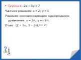 Группа 4. 2х + 3у = 7 Частное решение х = 2; у = 1 Решение соответствующего однородного уравнения: х = 3n; у = - 2n. Ответ: (2 + 3n; 1 - 2n),