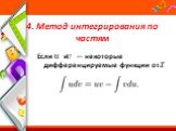 4. Метод интегрирования по частям. Если и — некоторые дифференцируемые функции от