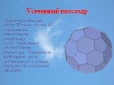 Усеченный икосаэдр. Усеченный икосаэдр имеет 32 грани. Из них 12 – правильные пятиугольники (пентагоны) и 20 – правильные шестиугольники (гексагоны). Поверхность футбольного мяча изготавливают в форме поверхности усеченного икосаэдра