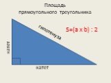 Площадь прямоугольного треугольника Слайд: 9