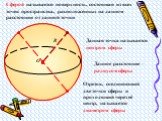 R O. Сферой называется поверхность, состоящая из всех точек пространства, расположенных на данном расстоянии от данной точки. Данная точка называется центром сферы. Данное расстояние – радиусом сферы. Отрезок, соединяющий две точки сферы и проходящий через её центр, называется диаметром сферы