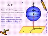 3 d > R. Тогда R2 – d2. Если расстояние от центра сферы до плоскости больше радиуса сферы, то сфера и плоскость не имеют общих точек.