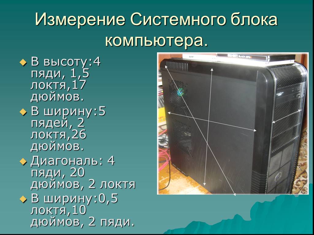 Размер компьютера. Высота системного блока. Высота системного блока компьютера. Ширина системного блока компьютера. Высота системного блока компьютера в сантиметрах.