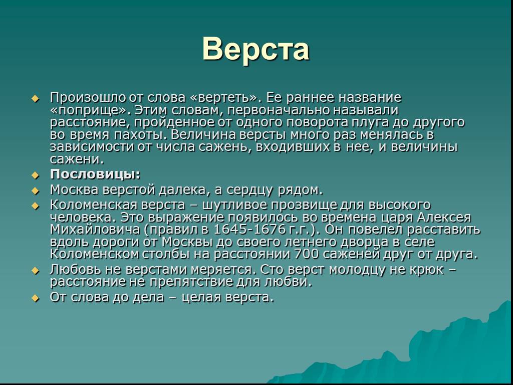 Слово вертел. Раннее название. Дипломатическое поприще это. Стадия,поприще,верста. Поприще это простыми словами.