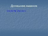 Домашнее задание Стр.62 № 252 (3ст)