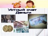 Решение задач в 2-3 действия Слайд: 4