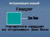 Квадрат 2см 5мм. Начертите квадрат со сторонами 2см 5мм