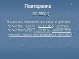 № 260(1). В магазин привезли женские и детские перчатки, всего 5100 пар. Детских перчаток было 3 125 пар. Сколько пар женских перчаток привезли в магазин?