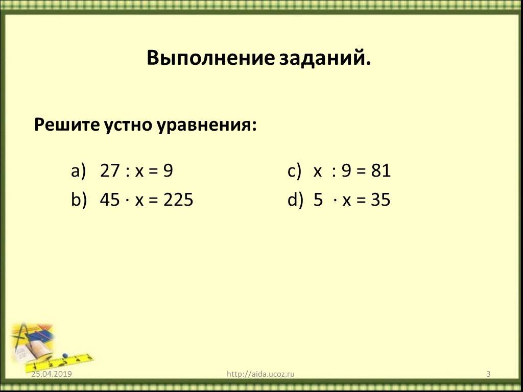 Решить уравнение 27 y 3. Уравнение устно. Уравнения устно 5. Упрощение уравнений 3 класс. Реши уравнение устно.