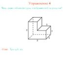 Упражнение 4. Чему равен объем фигуры, изображенной на рисунке? Ответ: Три куб. ед.