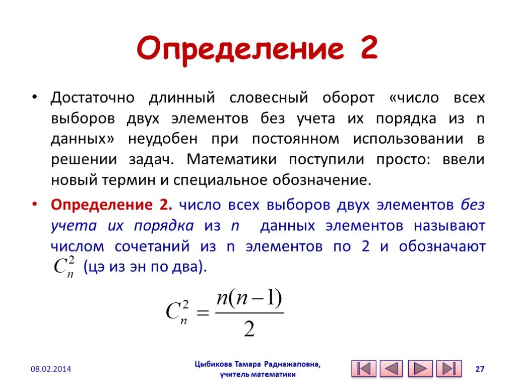 Сочетание вероятности. Статистические задачи по математике. Элементы комбинаторики и математической статистики. Число сочетаний двух элементов. Число всех выборов 2 элементов из n.