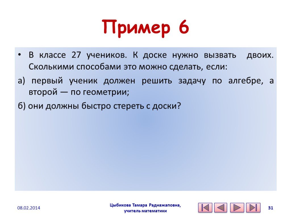 Нужно решить. В классе 27 учеников к доске нужно вызвать двоих сколькими способами. В классе 20 учеников сколькими способами можно вызвать двоих к доске. В классе 20 учеников к доске нужно вызвать двоих. В группе 20 студентов к доске надо вызвать двоих.