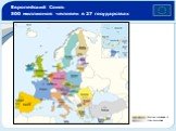 Европейский Союз: 500 миллионов человек в 27 государствах. Państwa członkowskie UE Kraje kandydujące