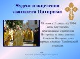 28 июля (10 августа) 1914 года состоялось причисление святителя Питирима к лику святых. Епископ Питирим стал первым святым Тамбовской епархии.