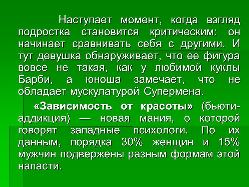 Приходящий момент. Зависимость от красоты.