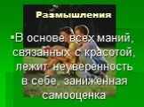 Размышления. В основе всех маний, связанных с красотой, лежит неуверенность в себе, заниженная самооценка