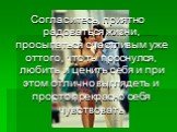 Согласитесь, приятно радоваться жизни, просыпаться счастливым уже оттого, что ты проснулся, любить и ценить себя и при этом отлично выглядеть и просто прекрасно себя чувствовать