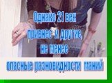 Однако 21 век привнес и другие, не менее опасные разновидности маний