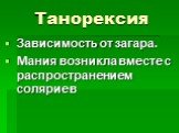 Танорексия. Зависимость от загара. Мания возникла вместе с распространением соляриев