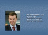 Дмитрий Медведев также во время своей избирательной компании побывал у Маслякова на КВНе. Результат известен.