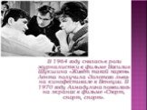 В 1964 году снялась в роли журналистки в фильме Василия Шукшина «Живёт такой парень». Лента получила «Золотого льва» на кинофестивале в Венеции. В 1970 году Ахмадулина появилась на экранах в фильме «Спорт, спорт, спорт».