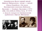 Ахмадулина была первой женой Евгения Евтушенко, позже — женой Юрия Нагибина. От сына балкарского классика Кайсына Кулиева — Эльдара Кулиева в 1973 году она родила дочку Лизу. В 1974 г. вышла замуж за театрального художника Бориса Мессерера.